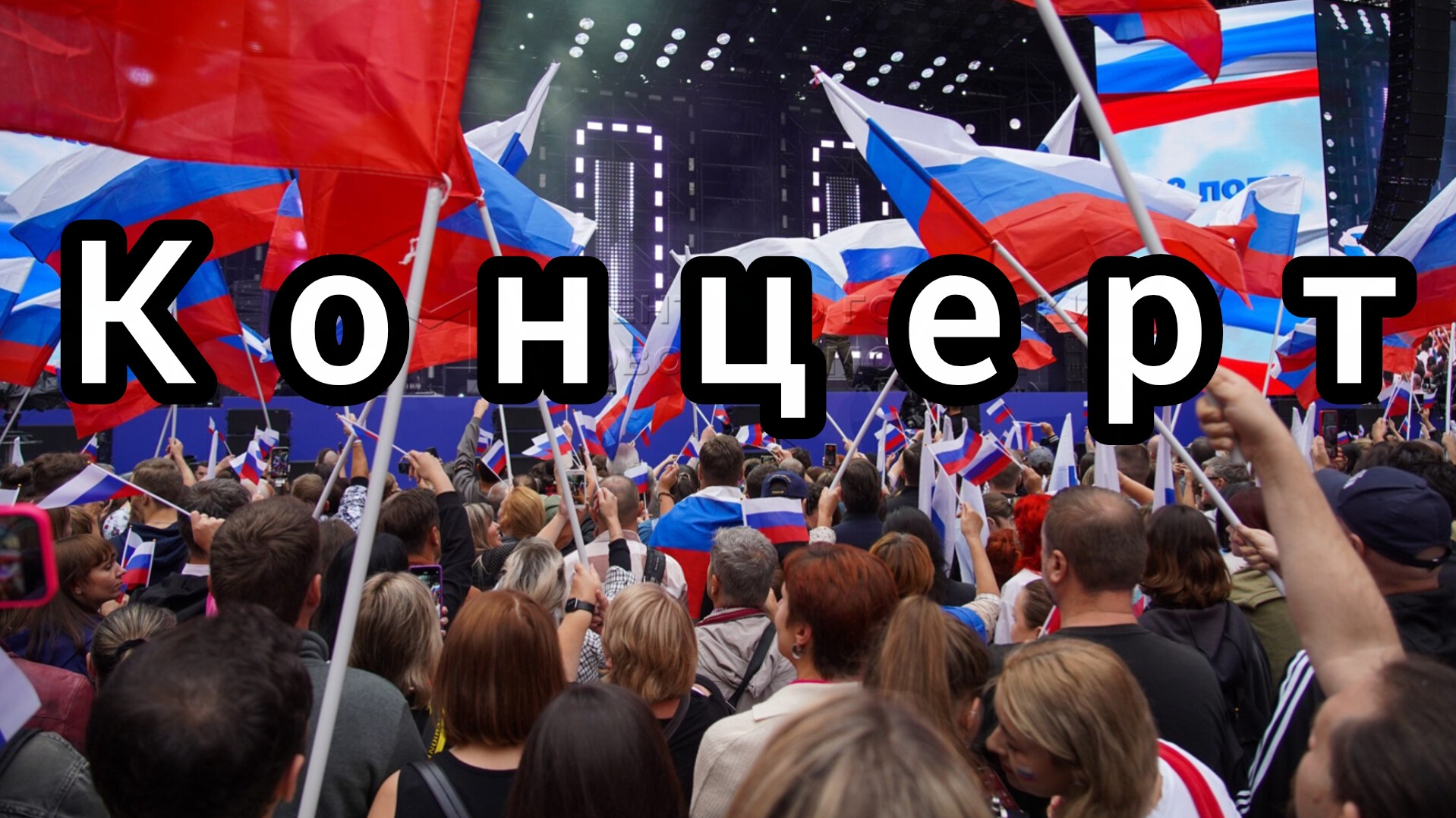 Большой праздничный концерт ко дню Российского флага