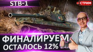 STB-1 | Финал Челленджа - Осталось Всего 12%