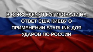 В Совфеде отреагировали на ответ США Киеву о применении Starlink для ударов по России