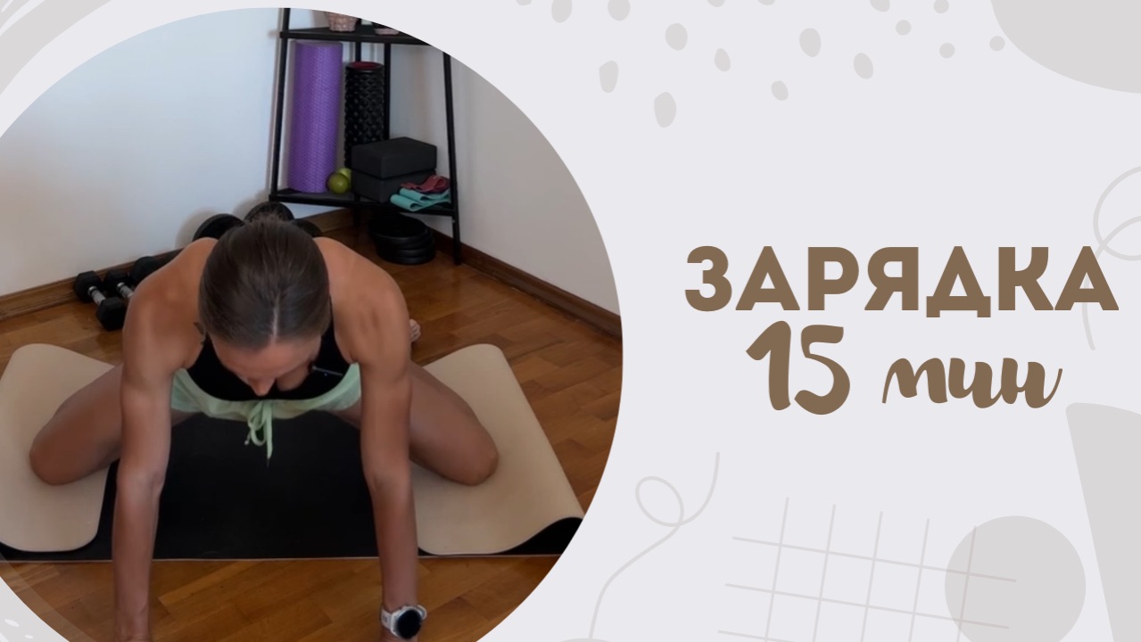 Зарядка 15 мин 21.08