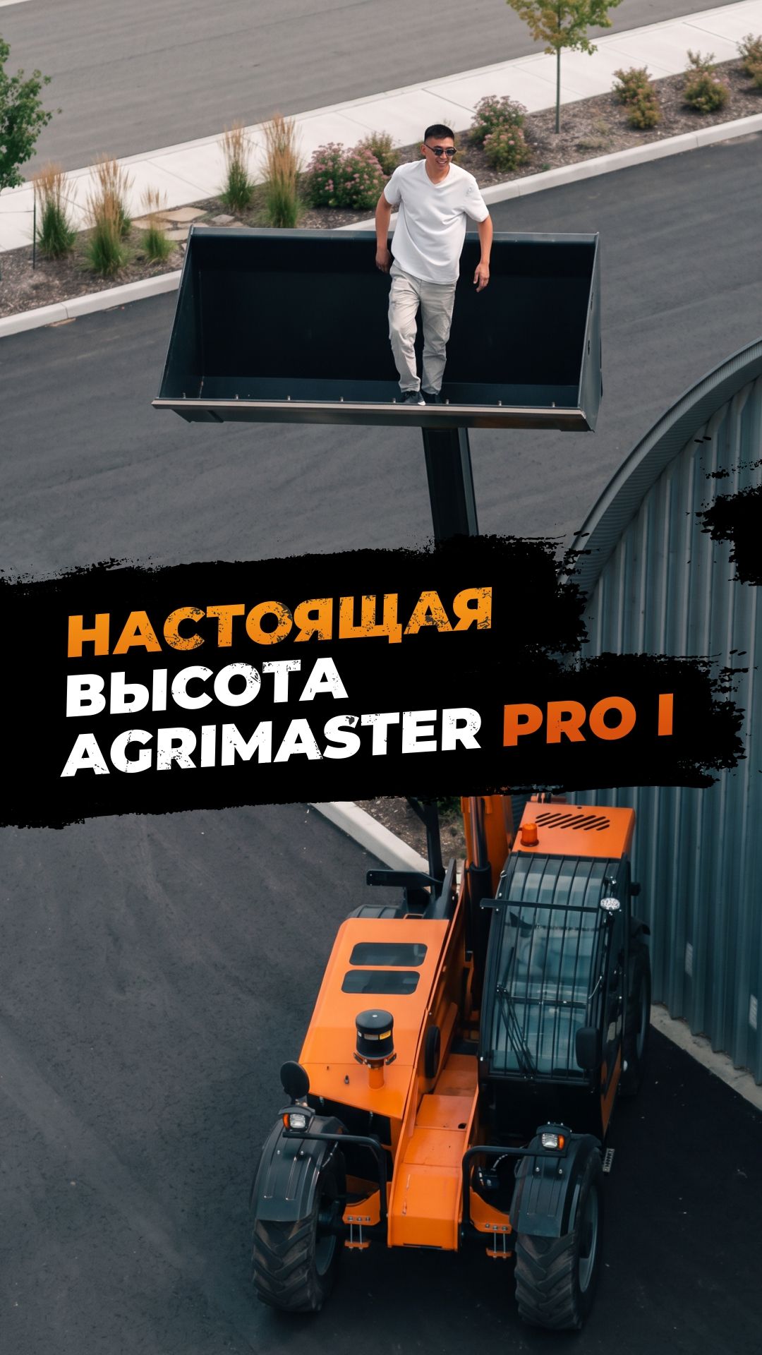 Я доверяю ему свою жизнь. AgriMaster Pro I