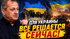 Теперь ясно, чего ждать! Яков Кедми - Для Украины ВСЁ РЕШАЕТСЯ СЕЙЧАС!