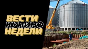 Купинские вести 21.08.2026