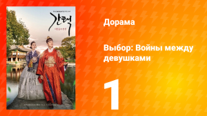 Выбор: Войны между девушками 1 сезон 1 серия