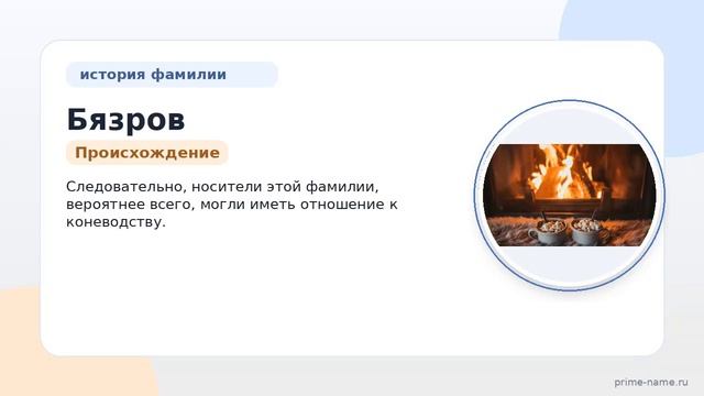 Фамилия Бязров: происхождение, значение и склонение