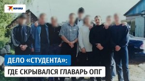 В СК рассказали о деле главаря Смоленской ОПГ про прозвищу «Студент»