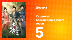 Стратегия восхождения юного героя 5 серия