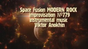 MODERN ROCK Космос Фьюжн Джаз №779 ДЖАЗ КЛУБ #ViktorJazz ИМПРОВИЗАЦИЯ композитор Виктор Анохин