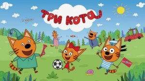 Три кота сборник для малышей - Смотреть три кота