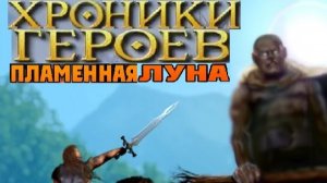 Хроники Героев Глава 6 Пламенная Луна