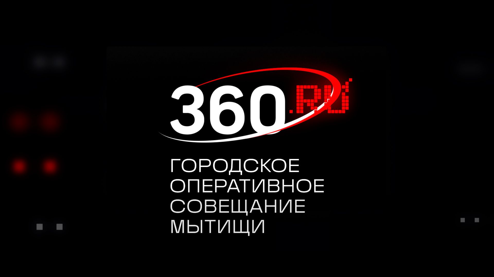 Городское оперативное совещание 19.08.2026.