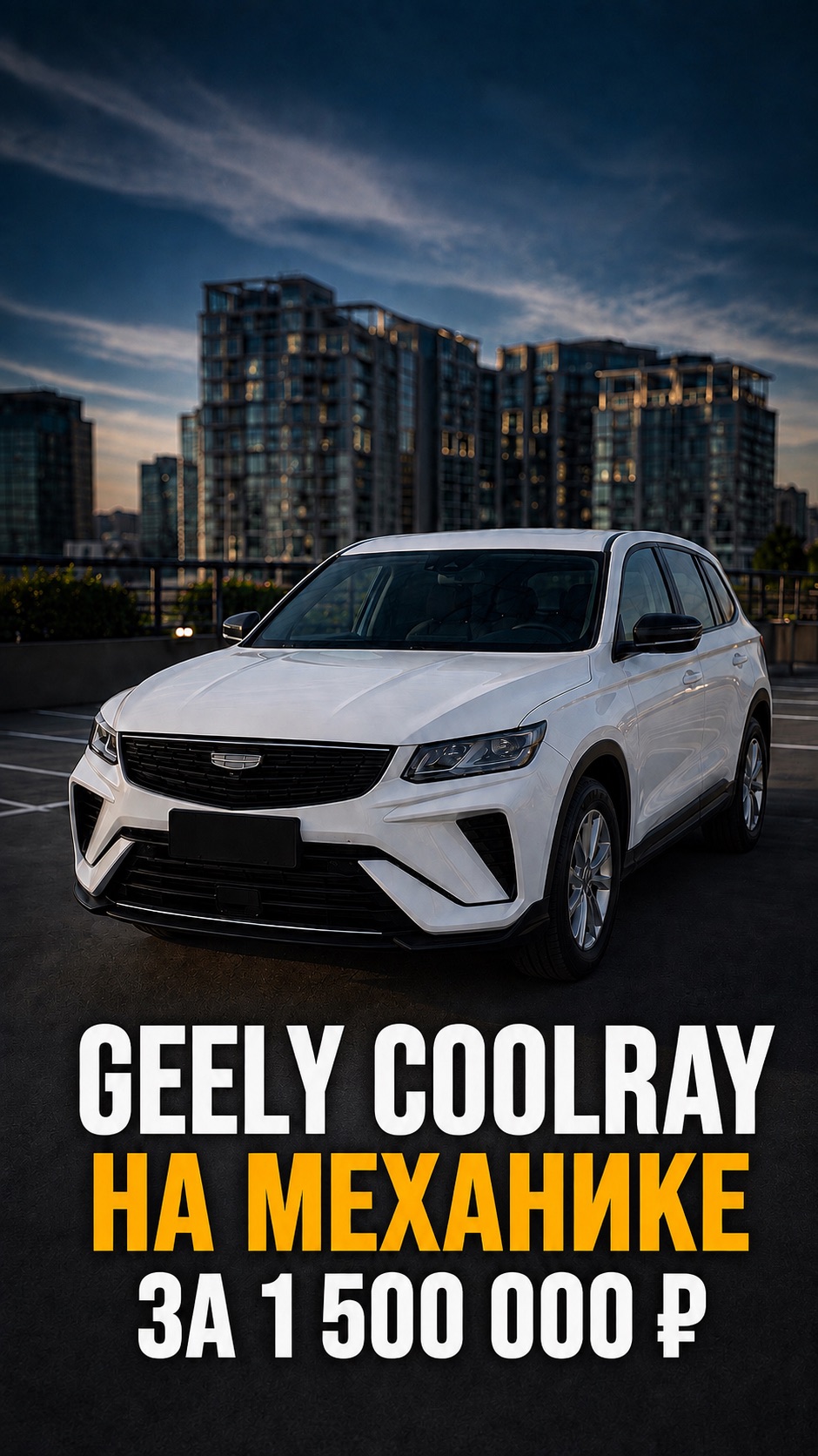 GEELY COOLRAY на механике за 1.500.000₽ стоящие предложение? #coolray