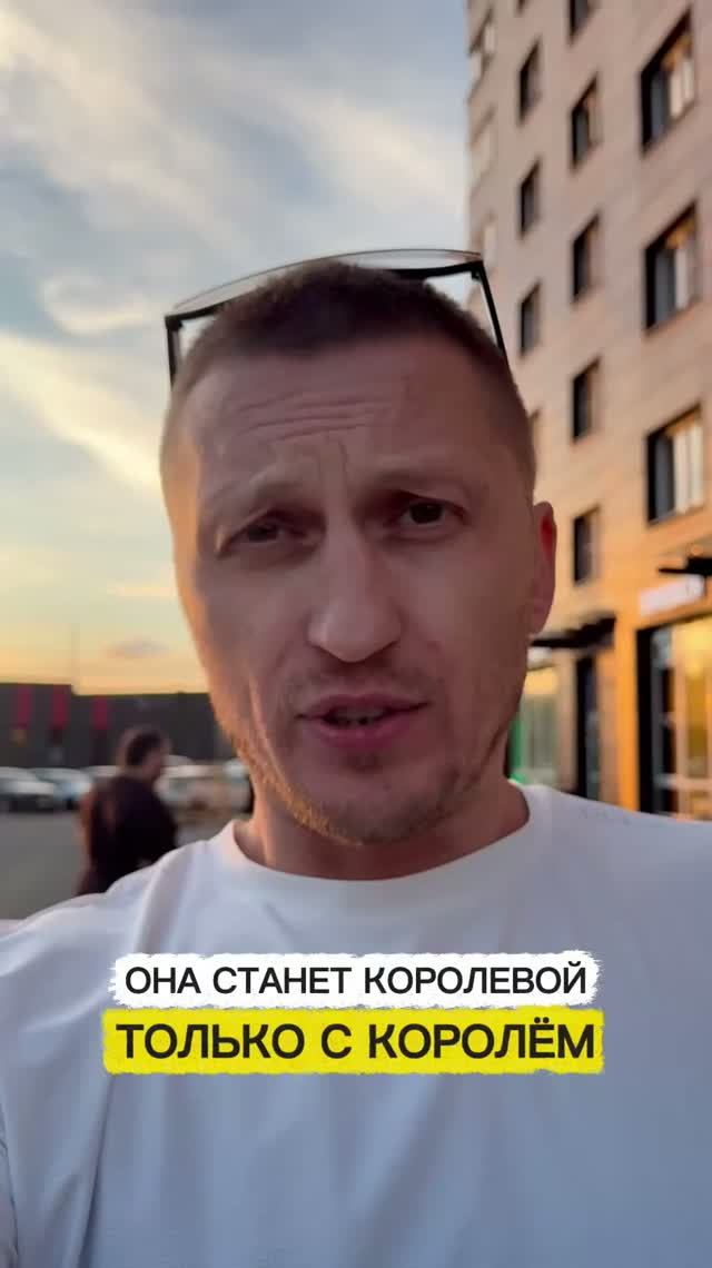 Женщина станет королевой только с королём!