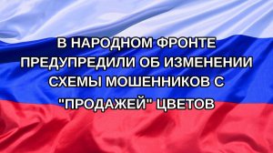 |Н. РФ| В Народном фронте предупредили об изменении схемы мошенников с «продажей» цветов