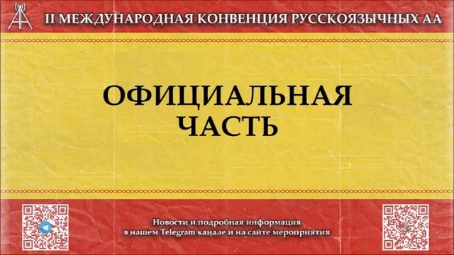 II Международная Конвенция Русскоязычных АА (2021)