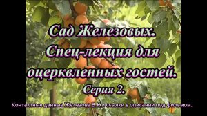 Сад Железовых. Спец-лекция для оцерквленных гостей. Серия 2.