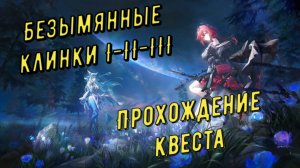«Безымянные клинки I - II - III»  полное прохождение квеста, патч 1.3 в Arknights Endfield