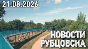 Новости Рубцовска (21.08.2026)