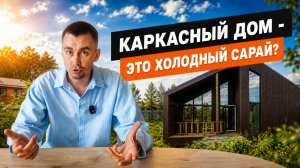 В чем преимущества и основные отличия каркасной технологии.