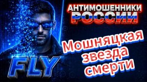FLY / ШАПОЧКА ИЗ ФОЛЬГИ ИМ УЖЕ НЕ ПОМОЖЕТ / МОШЕННИКИ ЗВОНЯТ ПО ТЕЛЕФОНУ
