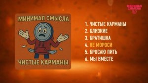 Минимал Смысла - Чистые карманы | Полный альбом