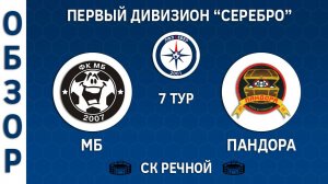 [ОБЗОР] «МБ» - «Пандора» (1:3)