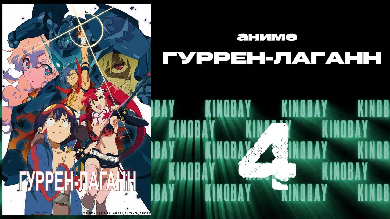 Гуррен-Лаганн - 4 серия / Tengen Toppa Gurren Lagann