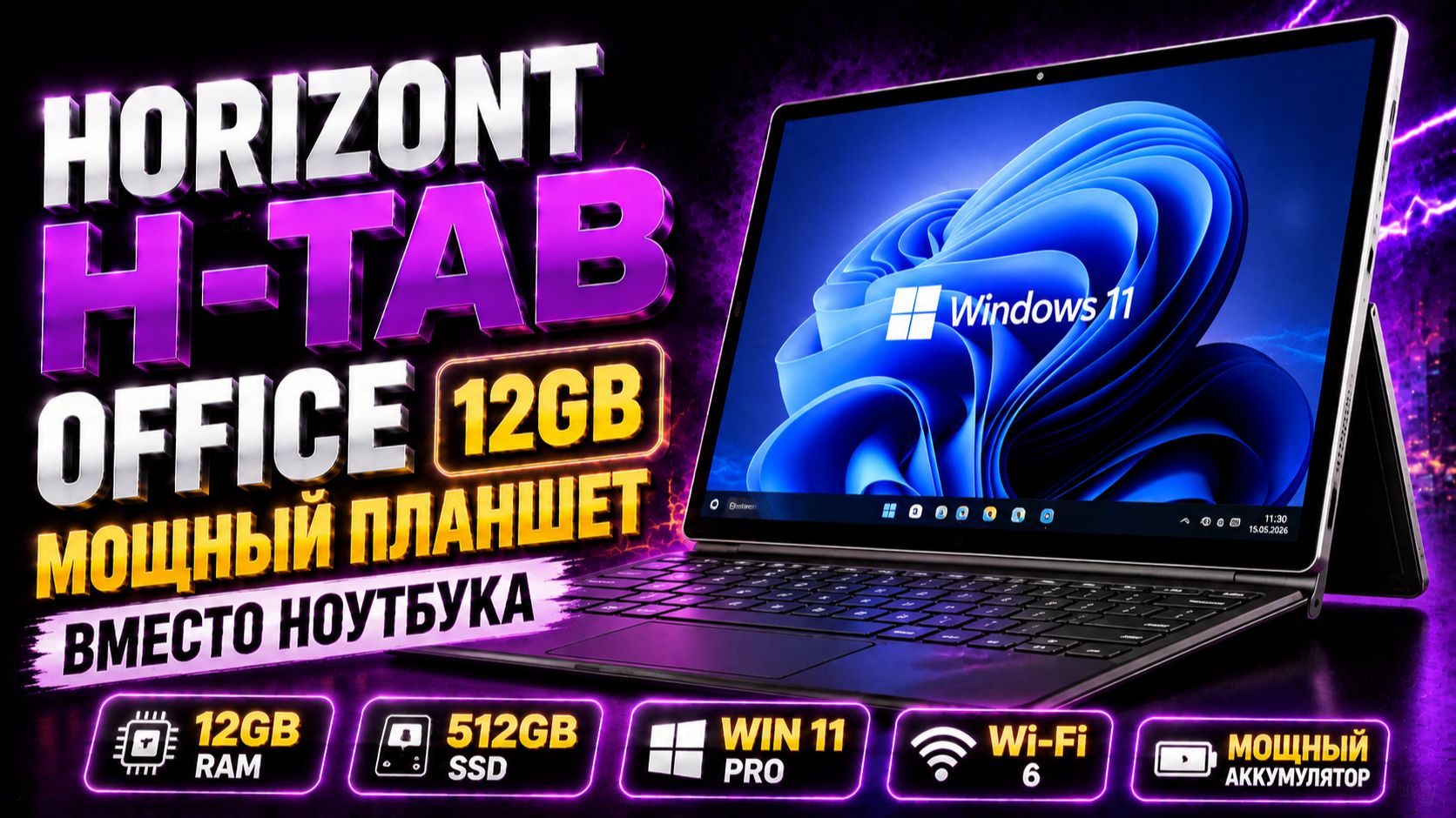 Horizont H‑Tab OFFICE 12GB: мощный планшет вместо ноутбука