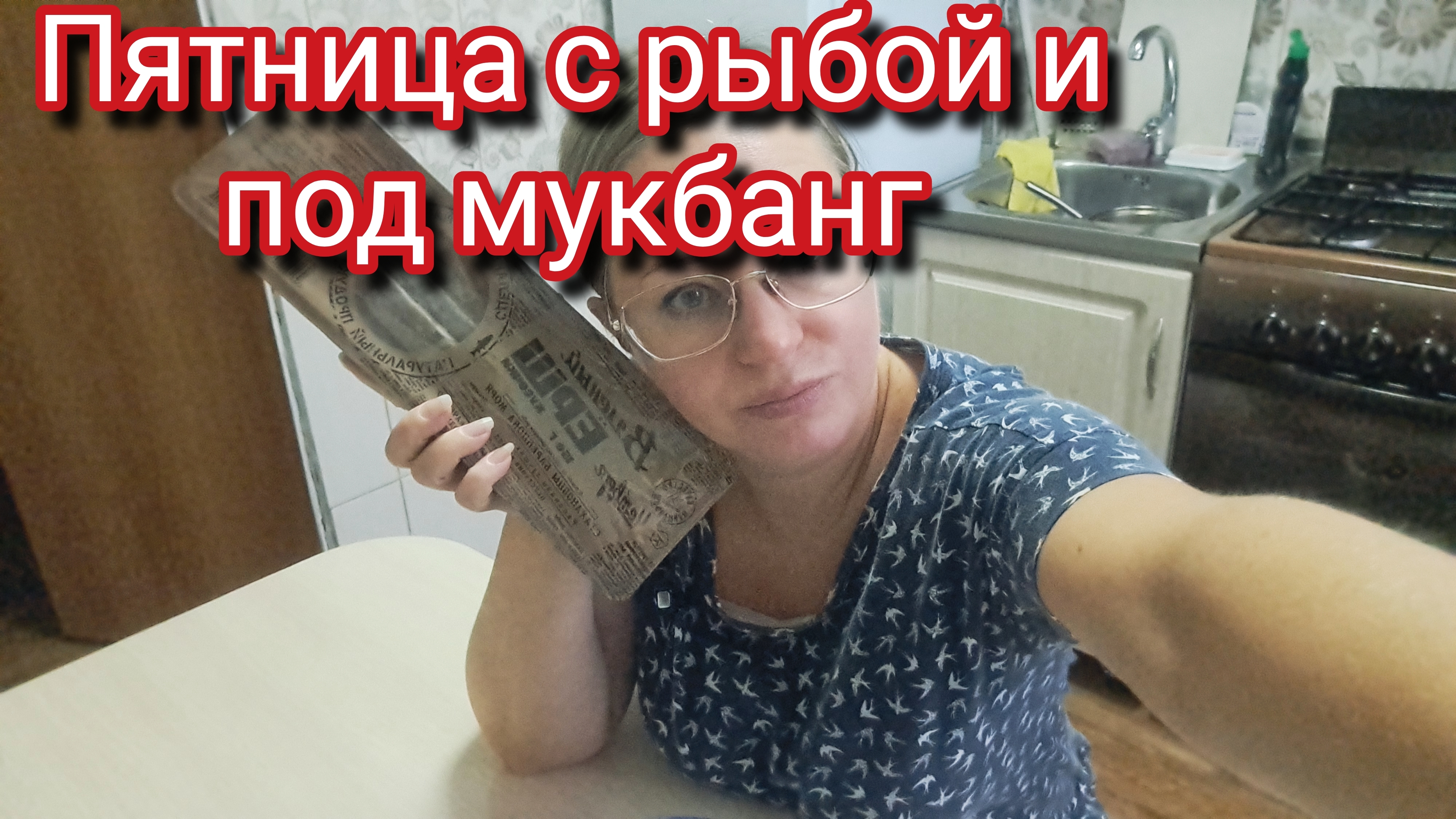Пятница с рыбой и под мукбанг