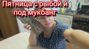 Пятница с рыбой и под мукбанг