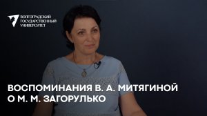 Воспоминания В. А. Митягиной о М. М. Загорулько