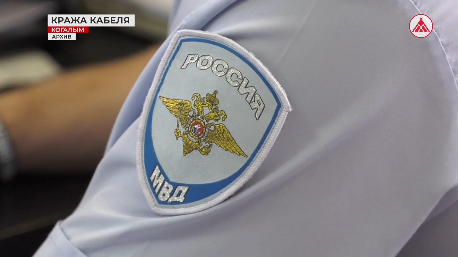 В Когалыме раскрыли кражу медного кабеля на 158 тысяч рублей