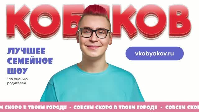 КОБЯКОВ - СКОРО В ТВОЁМ ГОРОДЕ !