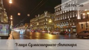 Аудиокниги, Детектив  - Улица Сумасшедшего Аптекаря