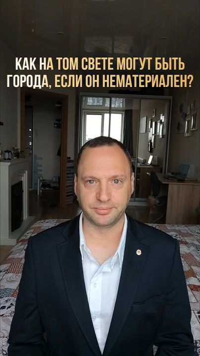 Как на Том Свете могут быть города и дома, если он нематериален?