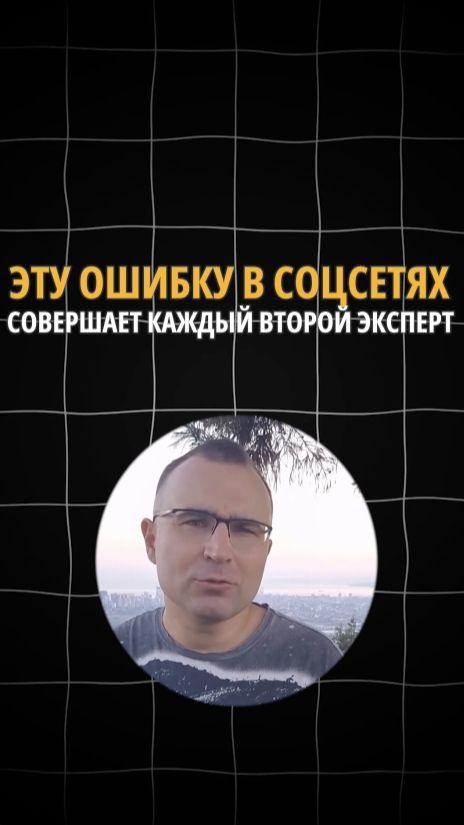 Эту ошибку в соцсетях совершает каждый второй эксперт