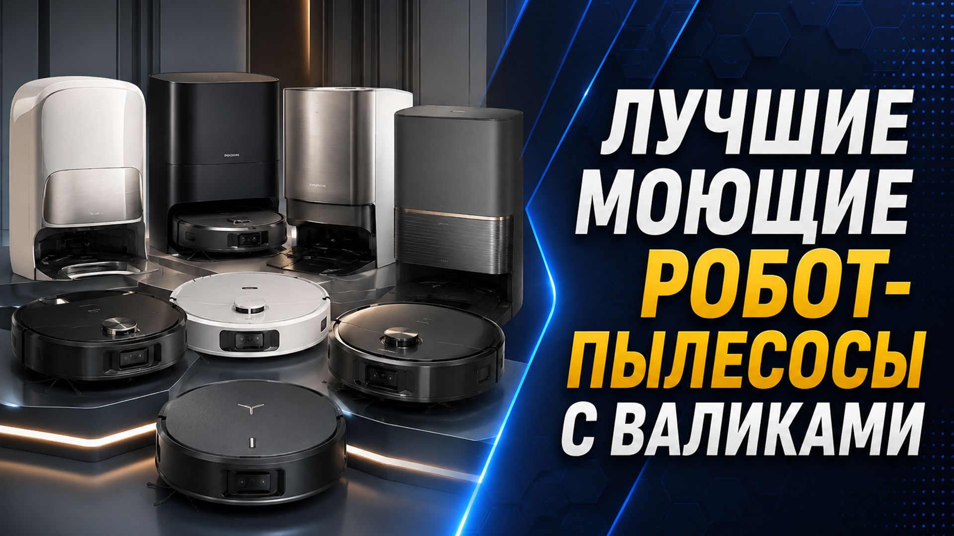 Лучшие моющие робот-пылесосы с валиками. Моющие пылесосы. Моющие роботы.