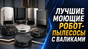 Лучшие моющие робот-пылесосы с валиками. Моющие пылесосы. Моющие роботы.