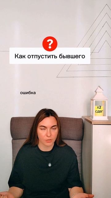 отпустить бывшего
