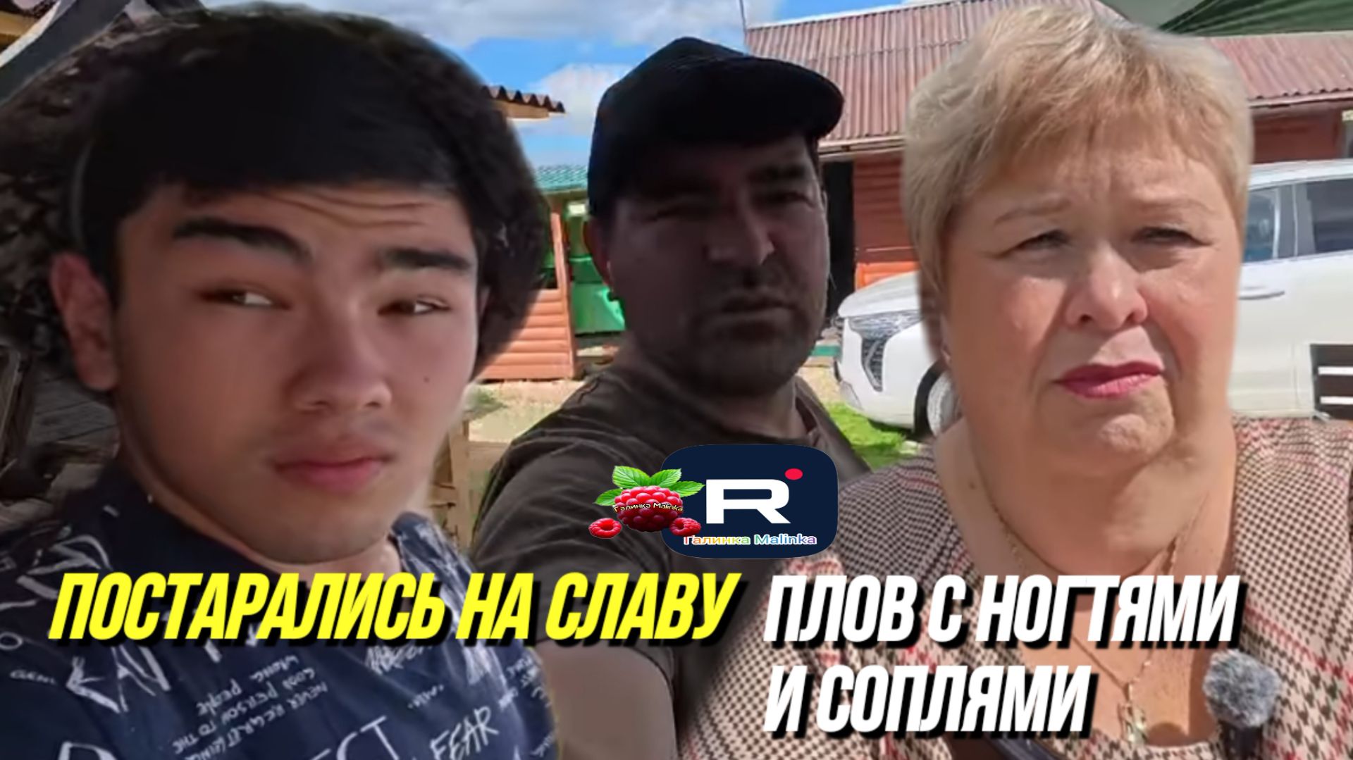Постарались на славу. Плов с ногтями и соплями /Ольга Уралочка Live Обзор
