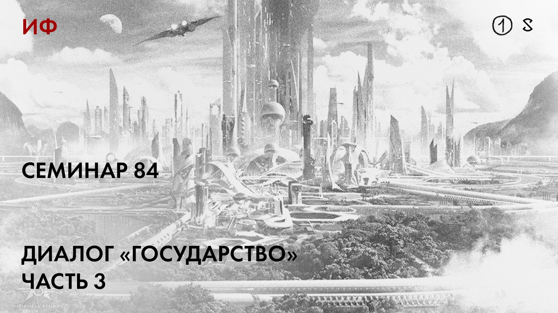 84.1. Чтение диалога Платона 