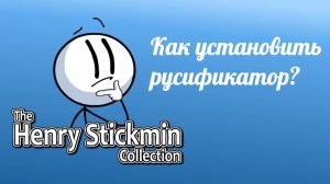 Как установить русификатор на The Henry Stickman Collection? Вот гайд!