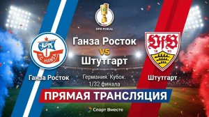 Ганза Росток — Штутгарт Футбол Германия. Кубок. 1/32 финала Смотреть Прямую Трансляцию