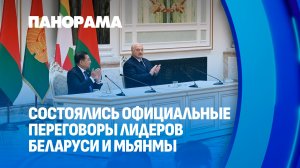 Лукашенко: Беларусь способна обеспечить народ Мьянмы всем необходимым. Панорама