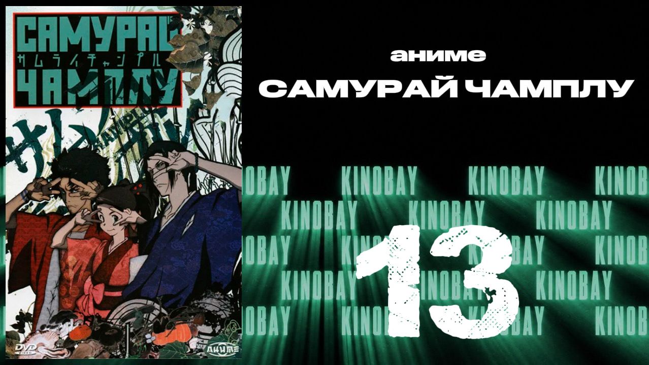Самурай Чамплу - 13 серия / Samurai Champloo