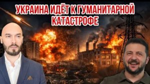 УКРАИНА ИДЁТ К ГУМАНИТАРНОЙ КАТАСТРОФЕ