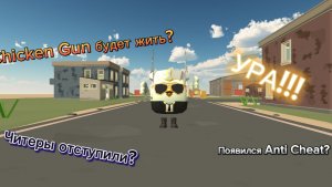 УРААА!!! Chicken Gun освободился и читеры перестали крашать сервера?