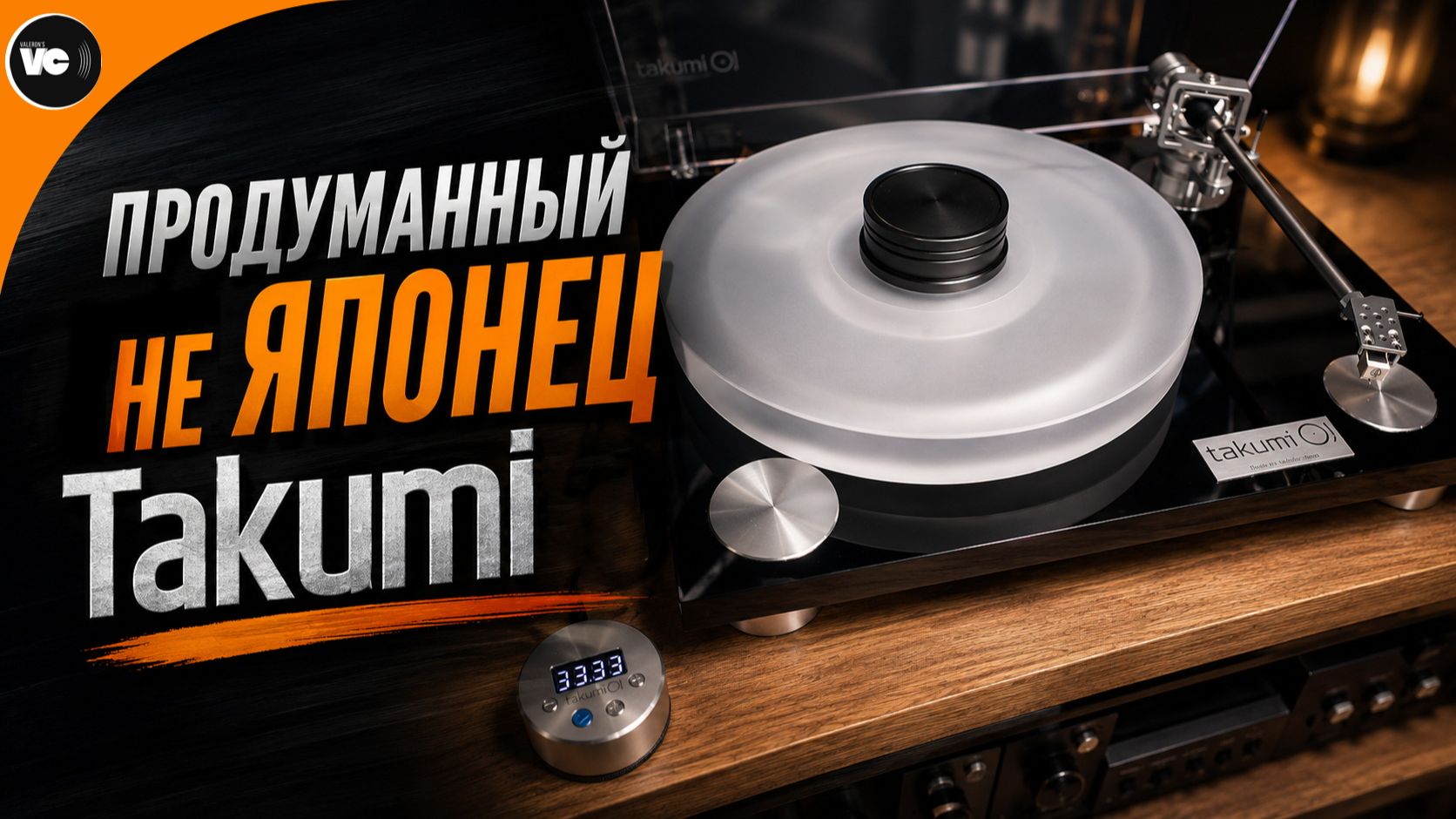 Продуманный НЕ японец Takumi TT Level 2.1DC