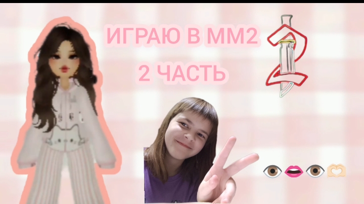 Играю в мм2 вторая часть💋Что мне выпал ###### 🫢