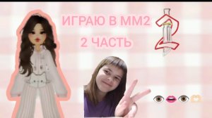 Играю в мм2 вторая часть💋Что мне выпал ###### 🫢